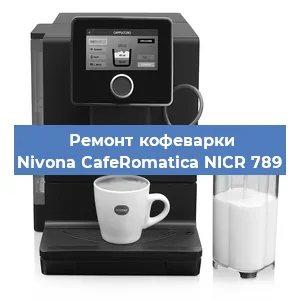 Ремонт капучинатора на кофемашине Nivona CafeRomatica NICR 789 в Волгограде